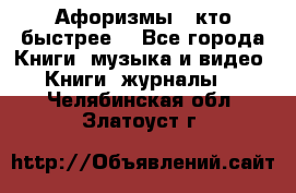 «Афоризмы - кто быстрее» - Все города Книги, музыка и видео » Книги, журналы   . Челябинская обл.,Златоуст г.